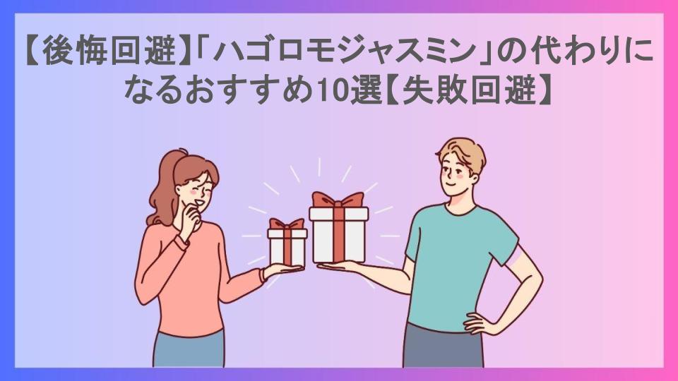 【後悔回避】「ハゴロモジャスミン」の代わりになるおすすめ10選【失敗回避】